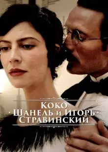 Коко Шанель и Игорь Стравинский (2009)