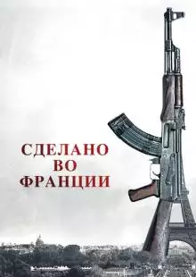 Сделано во Франции (2015)