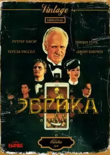 Эврика (1983)