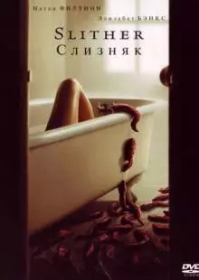 Слизняк (2006)