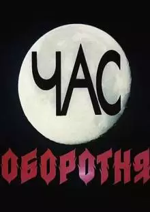 Час оборотня (1990)