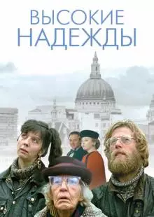 Высокие надежды (1988)