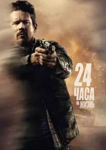 24 часа на жизнь (2017)