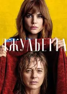 Джульетта (2016)