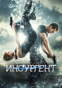 Дивергент, глава 2: Инсургент (2015)