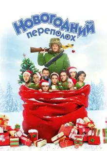 Новогодний переполох (2017)