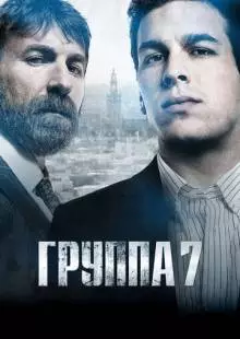 Группа 7 (2011)