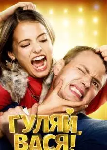 Гуляй, Вася! (2016)