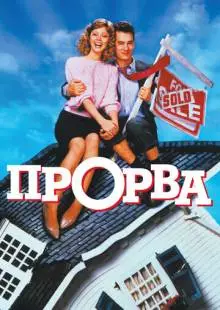 Прорва (1986)