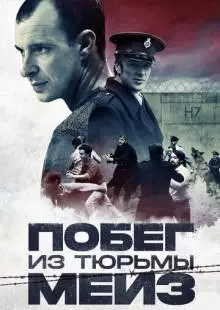 Побег из тюрьмы Мейз (2016)