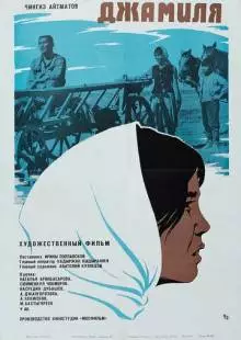 Джамиля (1968)