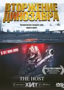 Вторжение динозавра (2006)