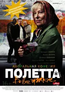 Полетта (2012)