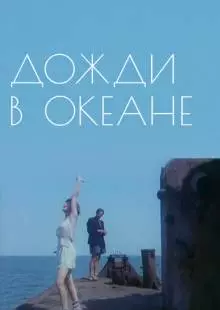 Дожди в океане (1994)