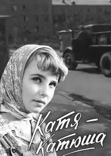 Катя-Катюша (1959)