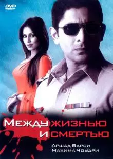 Между жизнью и смертью (2005)