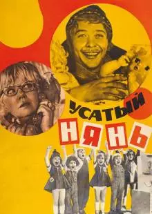 Усатый нянь (1977)