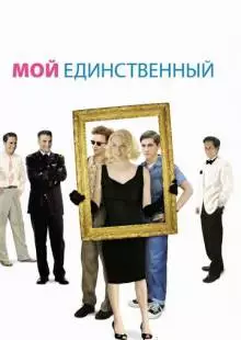 Мой единственный (2009)