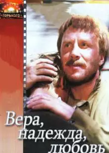 Вера, надежда, любовь (1984)