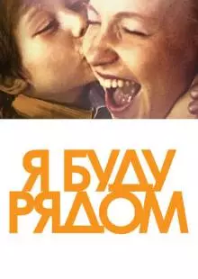 Я буду рядом (2012)