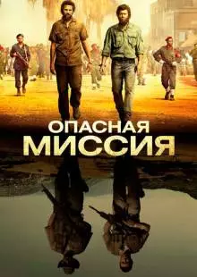 Опасная миссия (2018)