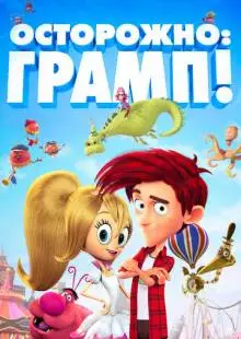 Осторожно: Грамп! (2017)