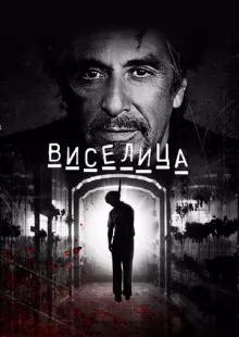 Виселица (2017)