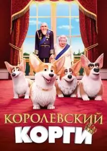 Королевский корги (2019)