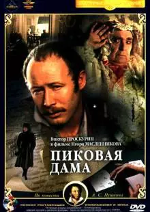 Пиковая дама (1982)