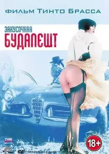 Закусочная «Будапешт» (1988)