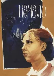 Начало (1970)