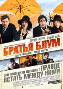 Братья Блум (2008)