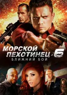 Морской Пехотинец 6: Ближний Бой (2018)