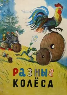 Разные колеса (1960)