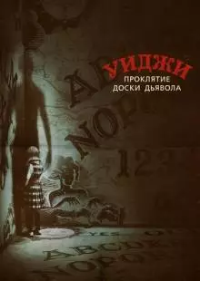 Уиджи. Проклятие доски дьявола (2016)