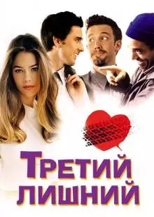 Третий лишний (2001)