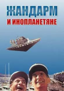 Жандарм и инопланетяне (1978)