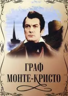 Граф Монте-Кристо (1953)