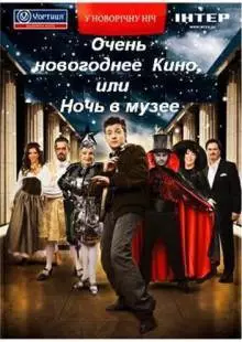 Очень новогоднее кино, или Ночь в музее (2007)