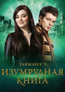 Таймлесс 3: Изумрудная книга (2016)