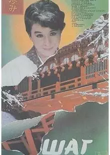 Шаг (1988)