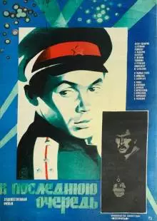 В последнюю очередь (1981)