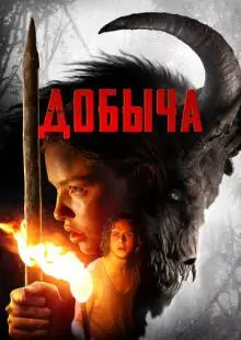 Добыча (2019)