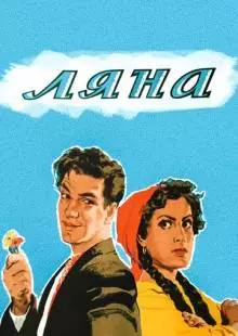 Ляна (1955)