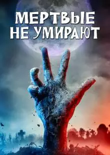 Мертвые не умирают (2019)