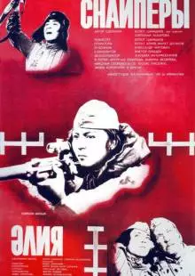 Снайперы (1985)