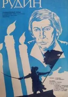 Рудин (1977)