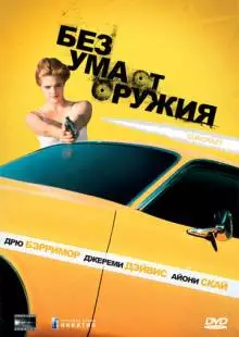 Без ума от оружия (1992)