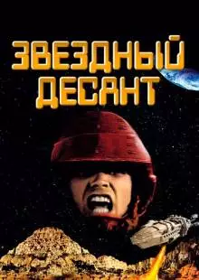 Звездный десант (1997)