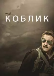 Коблик (2016)